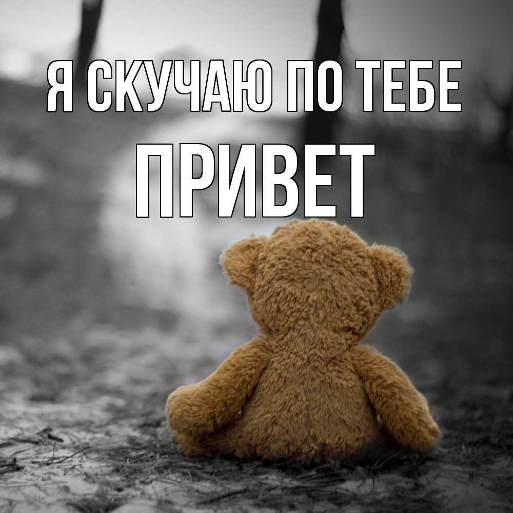 Открытка  с именем. Привет, Я скучаю по тебе  