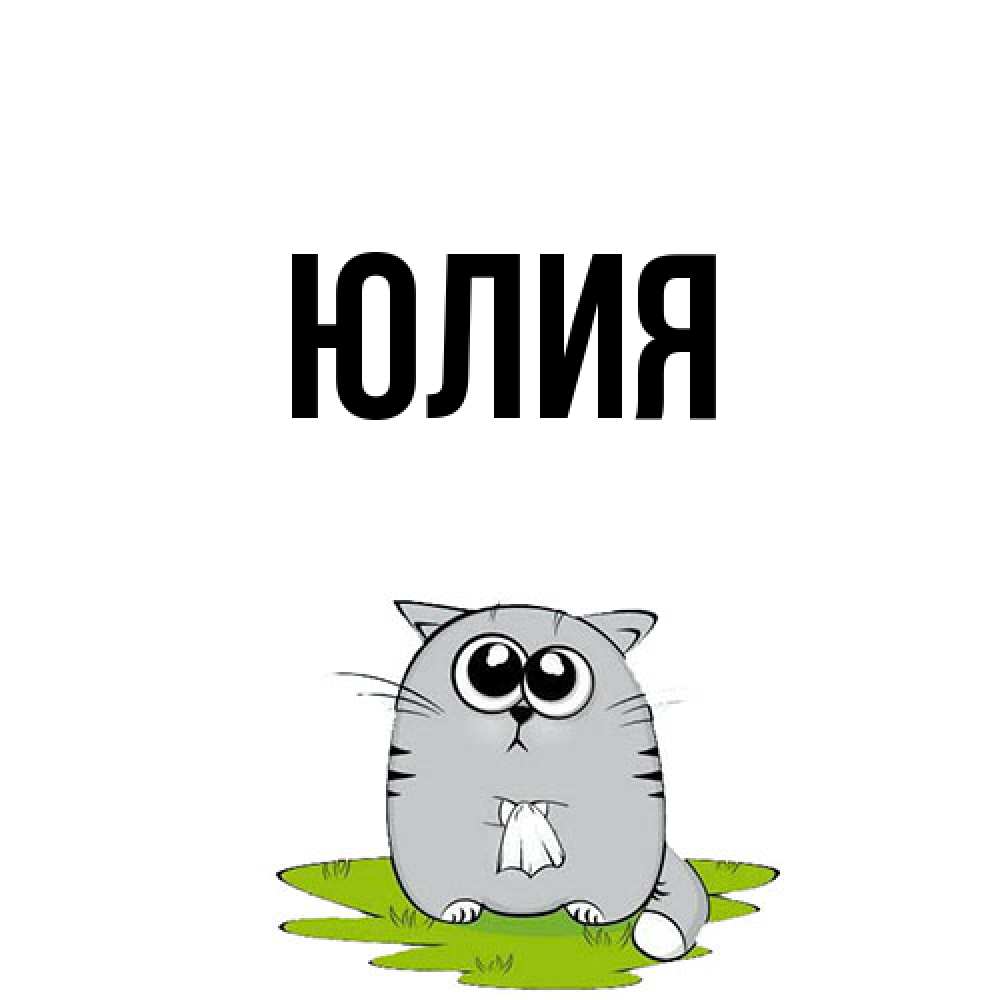 Открытка  с именем. Юлия, Главная  