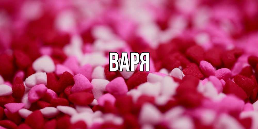Открытка  с именем. варя, Главная  