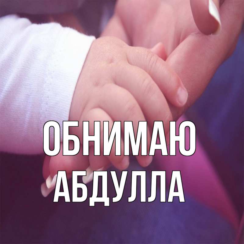 Картинка Обнимаю, Абдулла