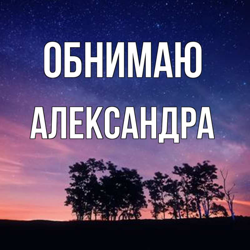 Картинка Обнимаю, Александра