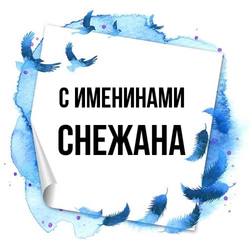 Картинка С именинами, Снежана