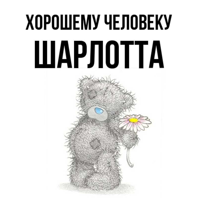 Открытка с именем, Шарлотта, Хорошему человеку