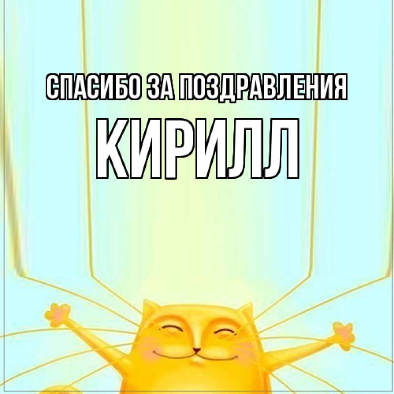 Картинка Спасибо за поздравления, кирилл