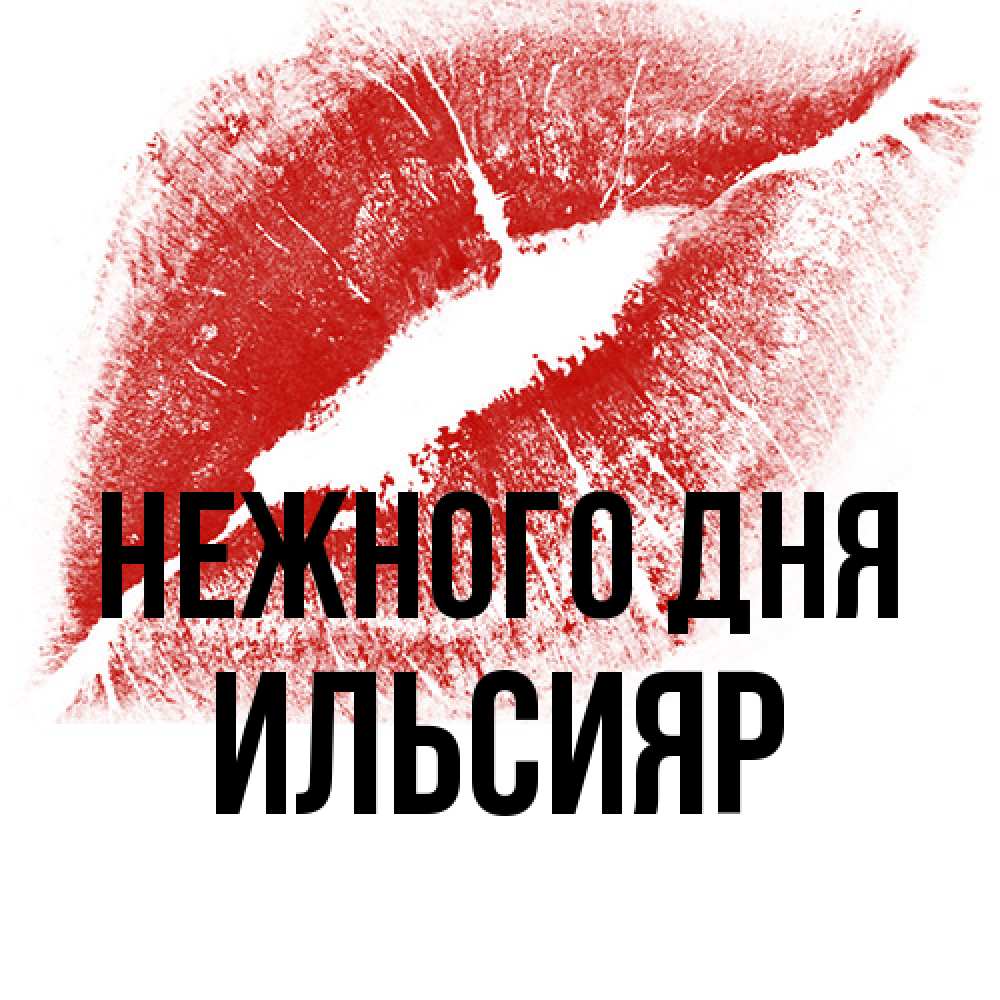 Открытка  с именем. Ильсияр, Нежного дня  