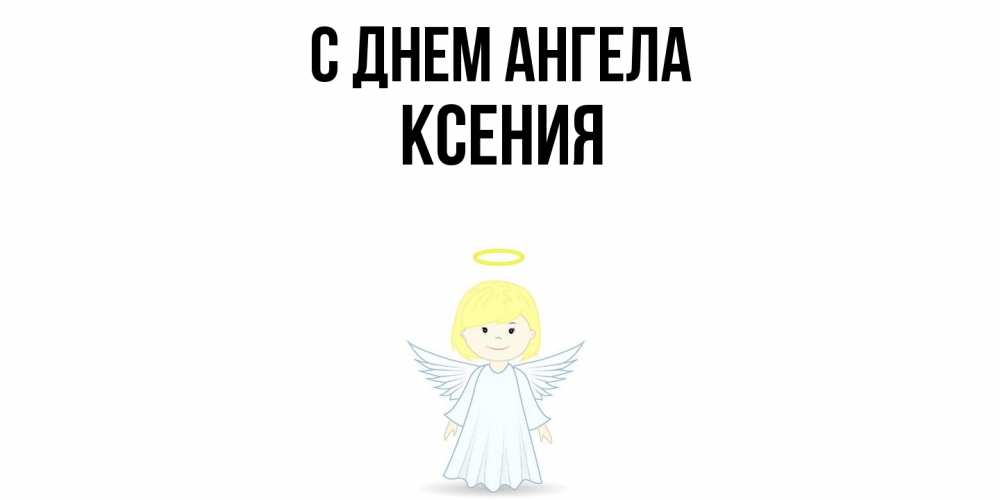 Открытка  с именем. Ксения, С днем ангела  