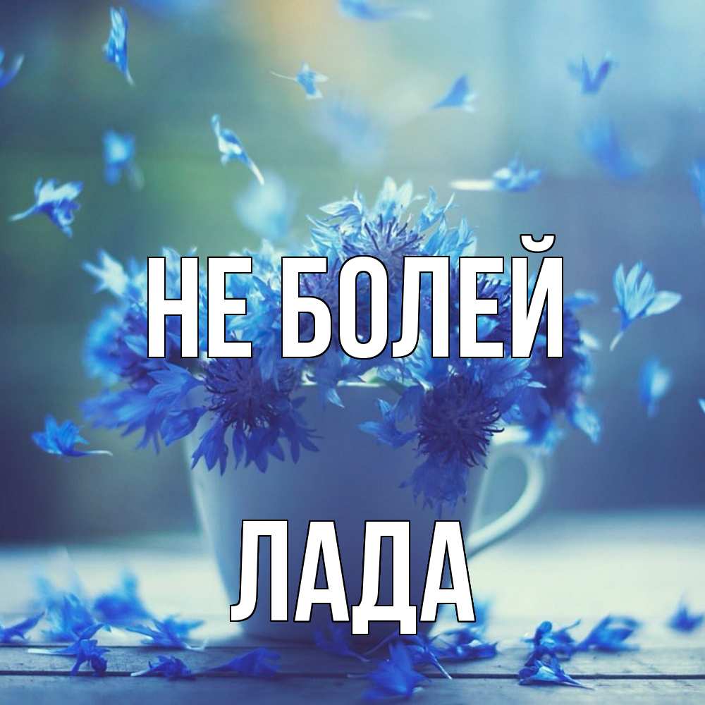 Открытка  с именем. Лада, Не болей  