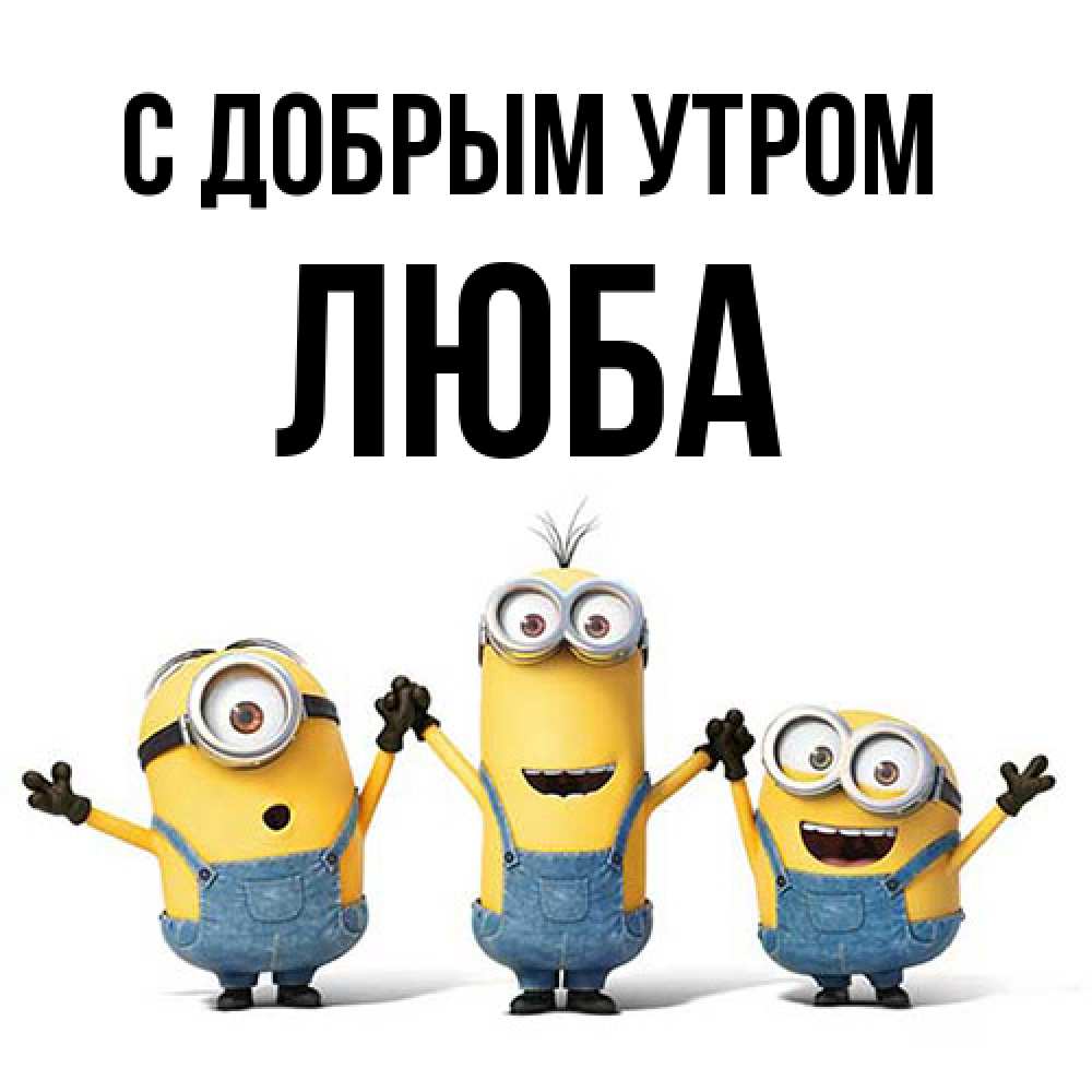 Открытка  с именем. Люба, С добрым утром  