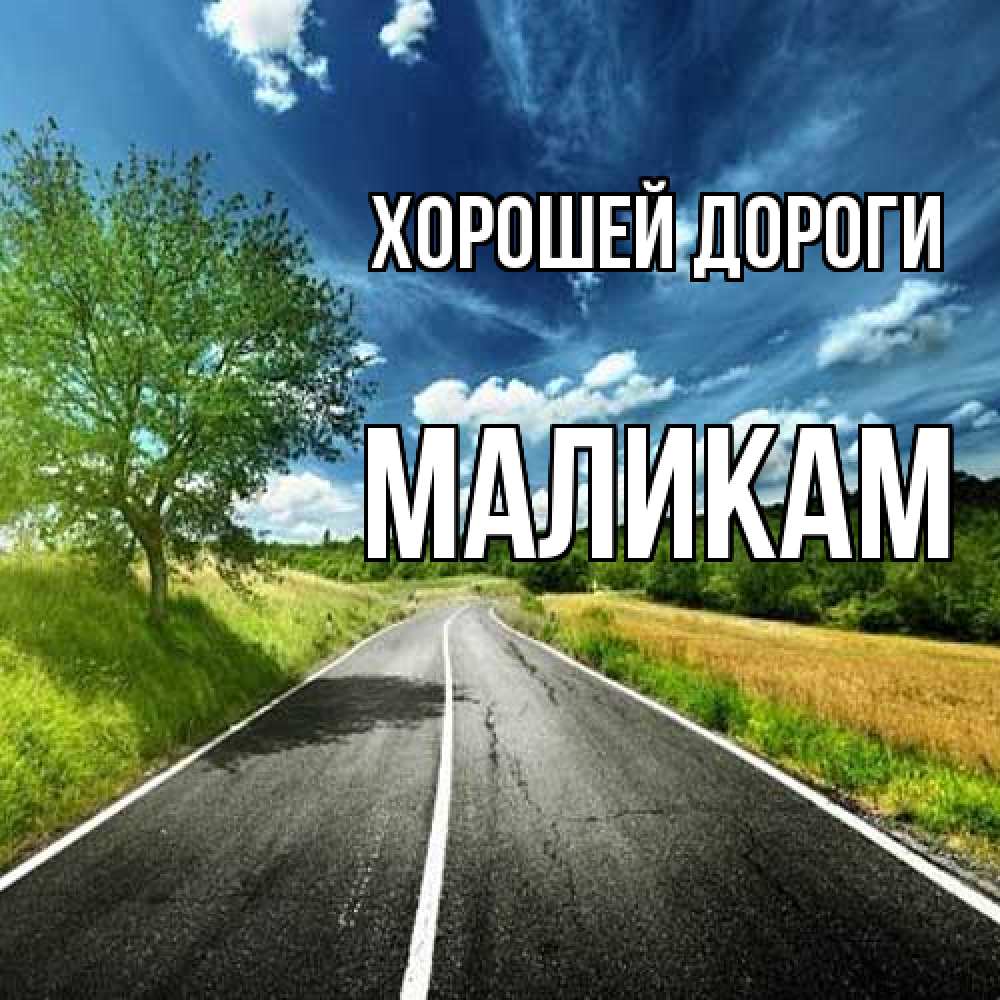 Открытка  с именем. МАЛИКАМ, Хорошей дороги  