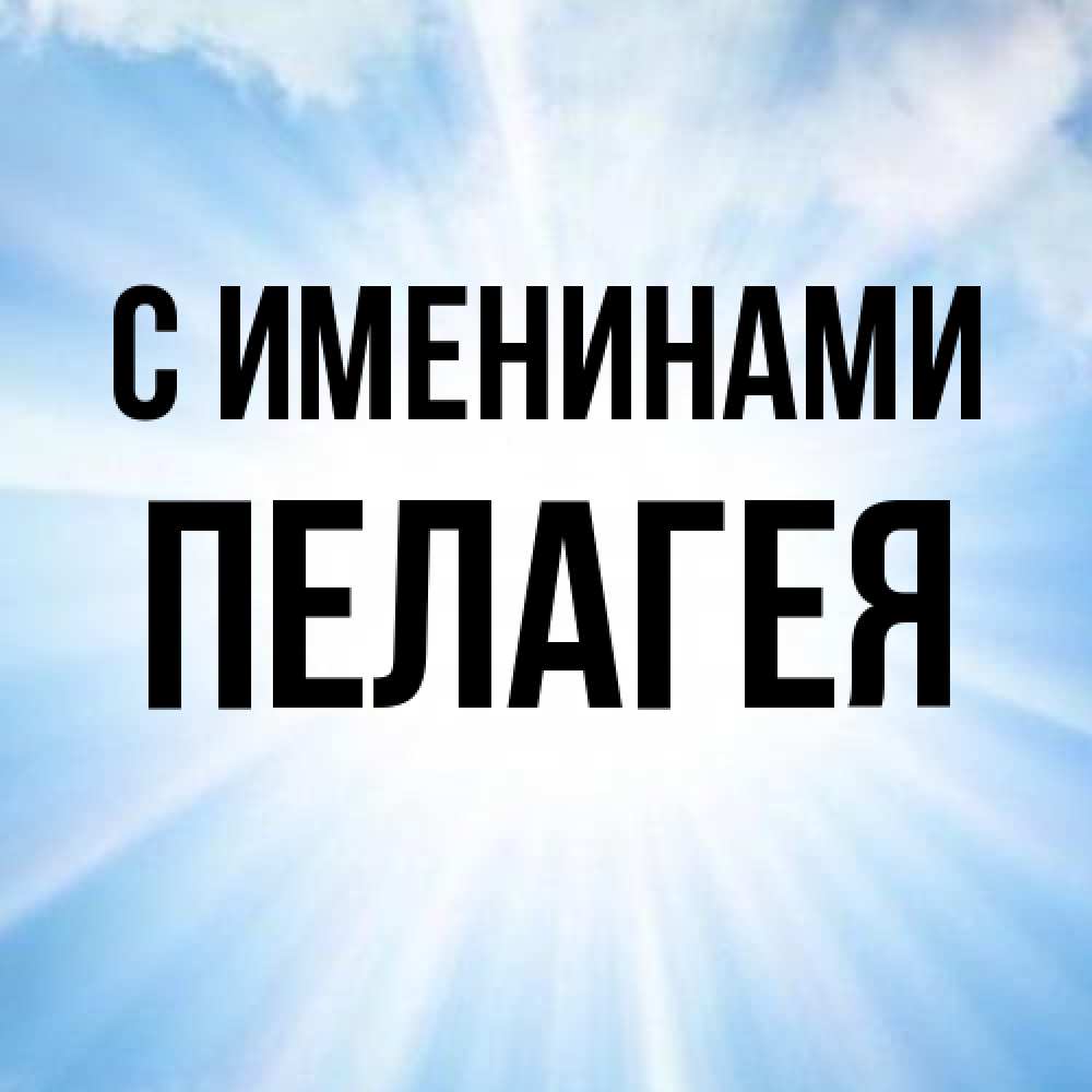 Открытка  с именем. Пелагея, С именинами  