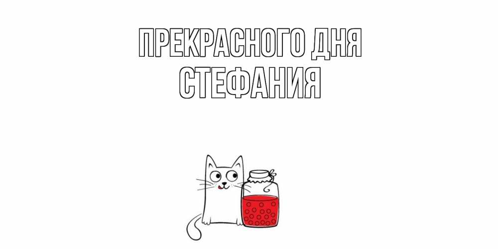 Открытка  с именем. Стефания, Прекрасного дня  
