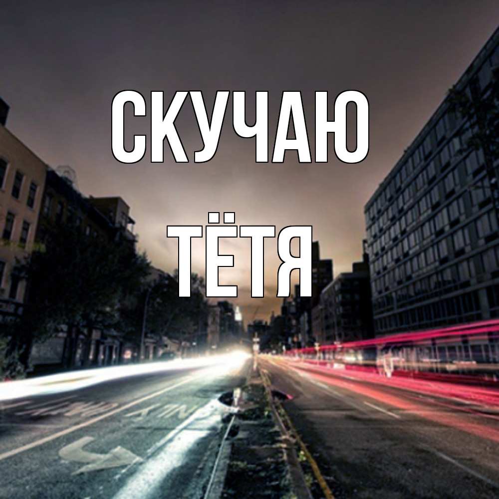 Открытка  с именем. Тётя, Скучаю  