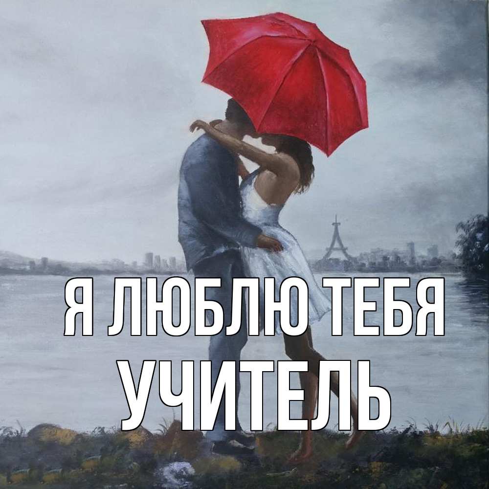 Открытка  с именем. Учитель, Я люблю тебя  