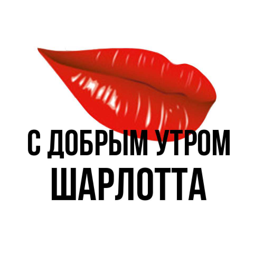 Открытка  с именем. Шарлотта, С добрым утром  