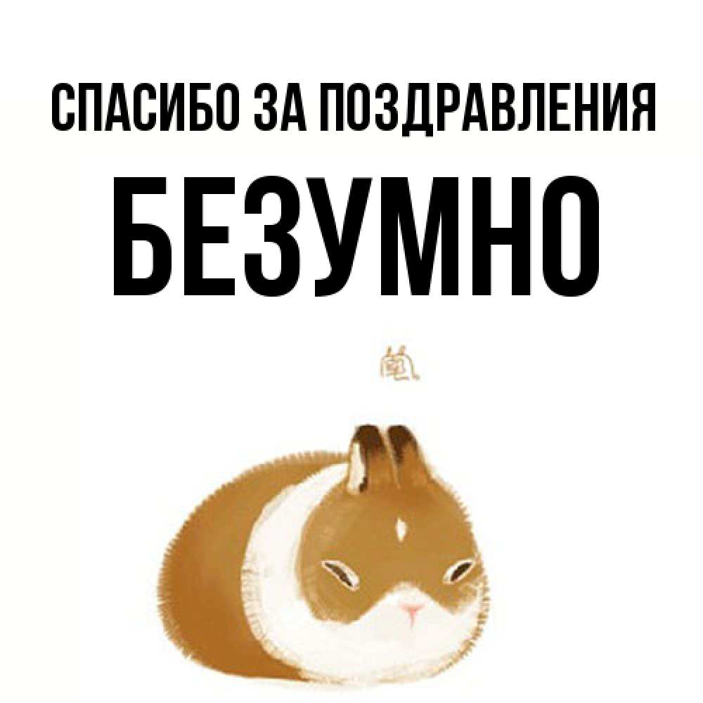 Открытка  с именем. безумно, Спасибо за поздравления  