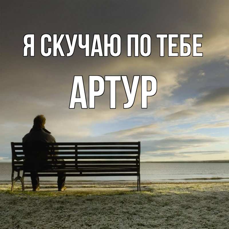 Картинка Я скучаю по тебе, Артур