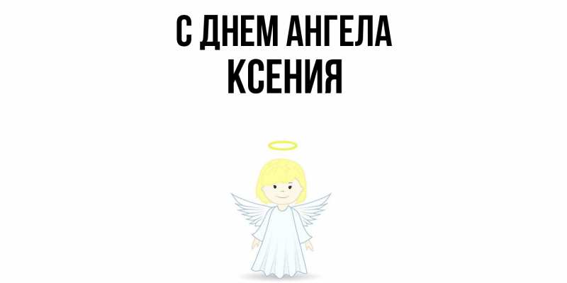 Картинка С днем ангела, Ксения