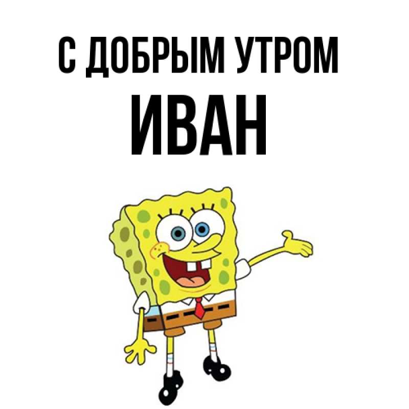 Картинка С добрым утром, иван
