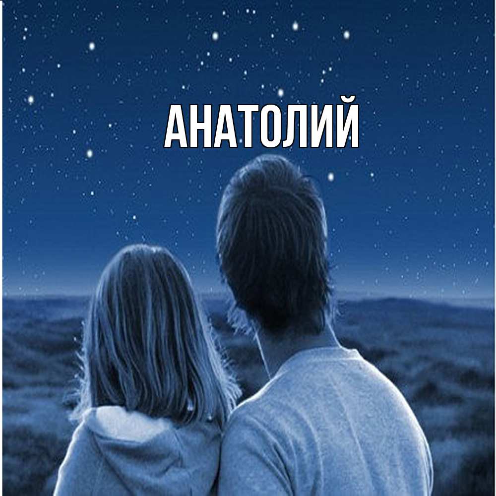 Открытка  с именем. Анатолий, Главная  