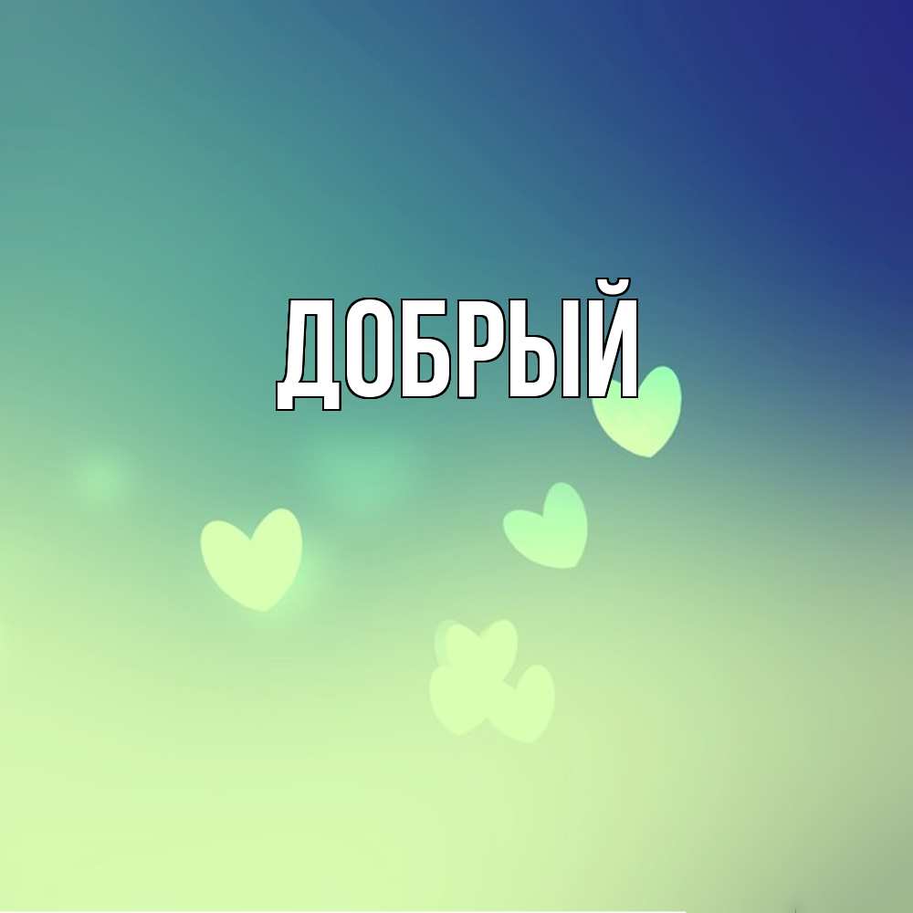 Открытка  с именем. Добрый, Главная  