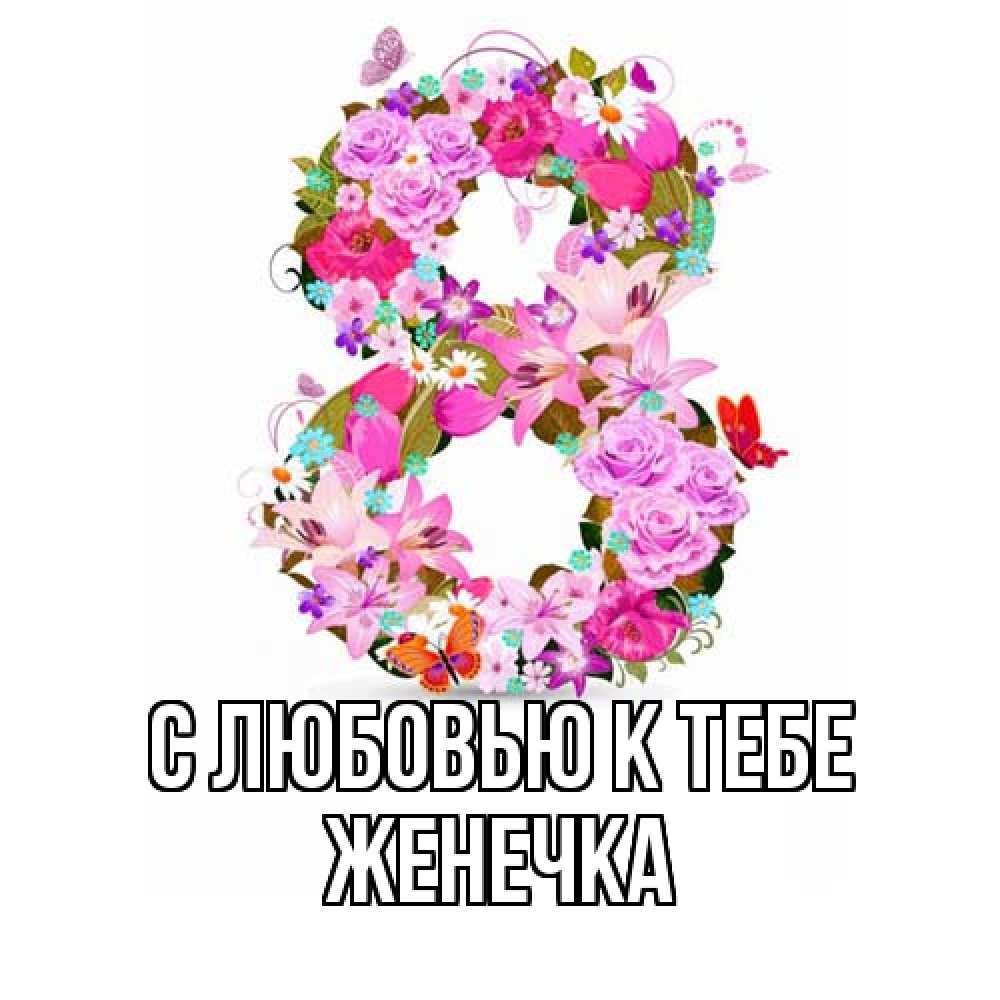 Открытка  с именем. Женечка, С любовью к тебе  