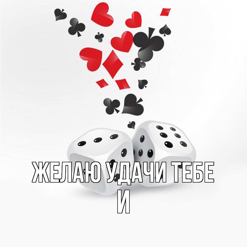 Открытка  с именем. И, Желаю удачи тебе  