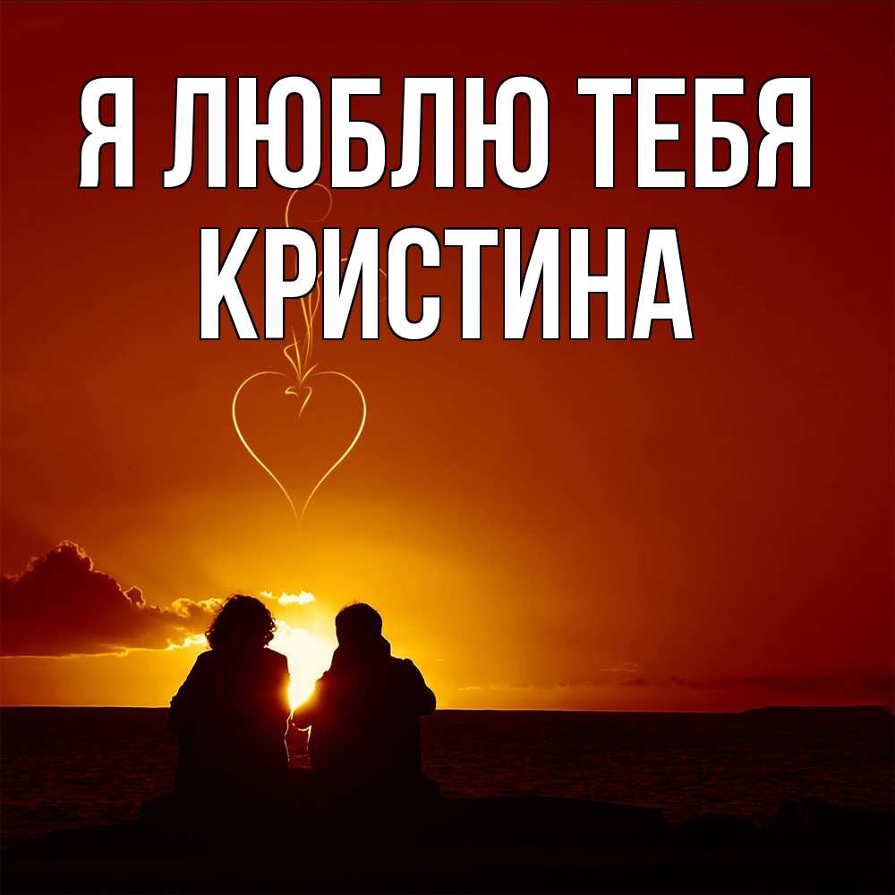 Открытка  с именем. Кристина, Я люблю тебя  