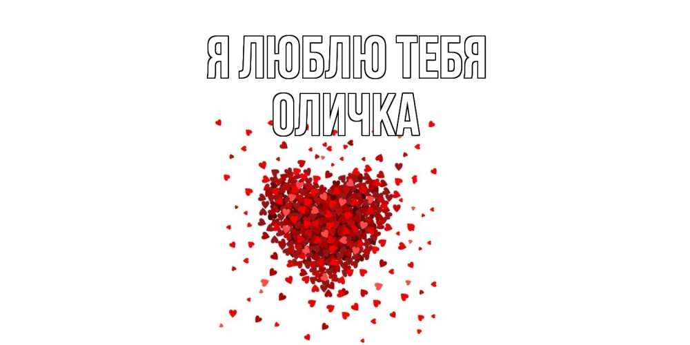 Открытка  с именем. Оличка, Я люблю тебя  