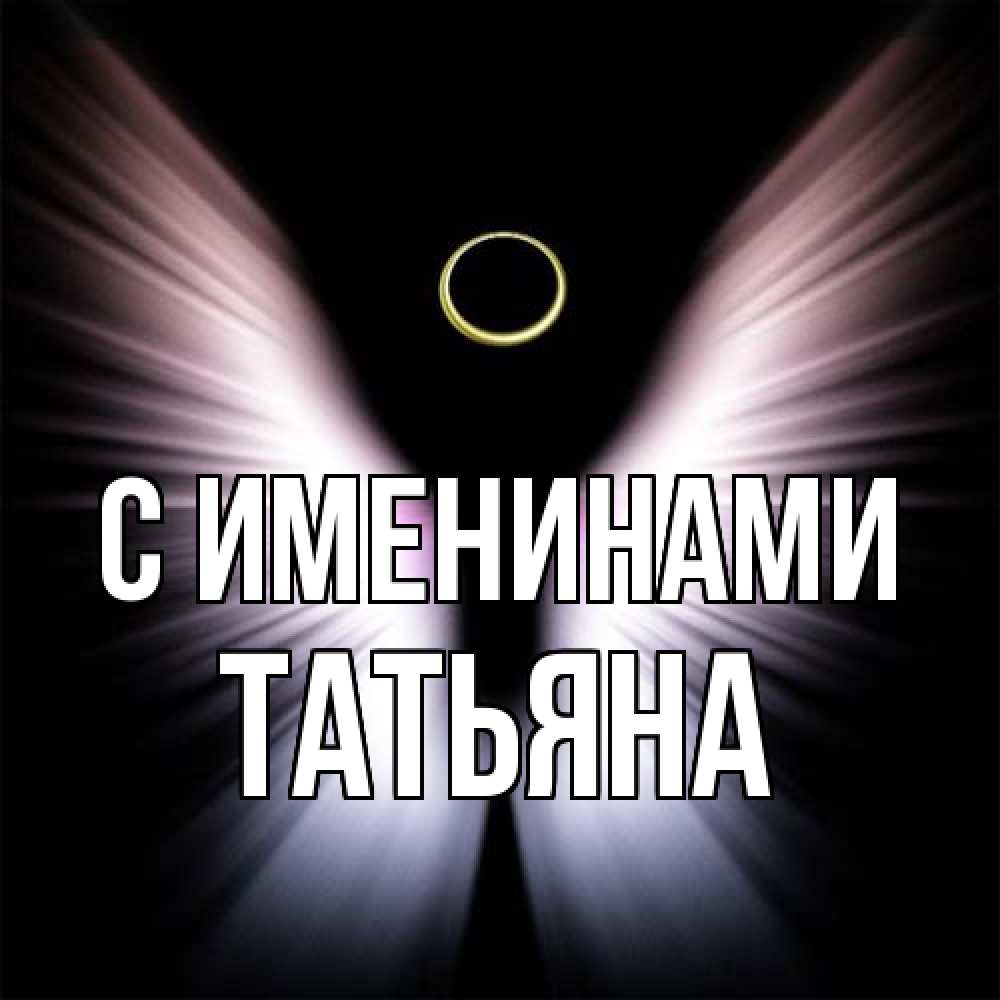 Открытка  с именем. Татьяна, С именинами  