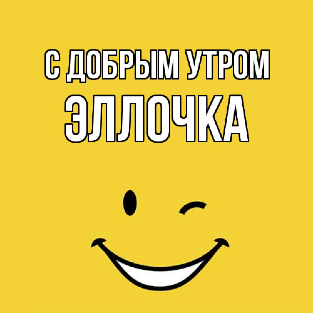 Открытка  с именем. Эллочка, С добрым утром  