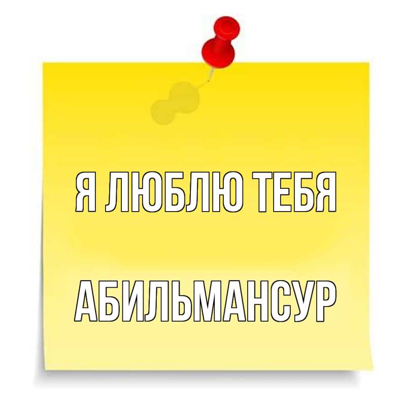 Картинка Я люблю тебя, Абильмансур