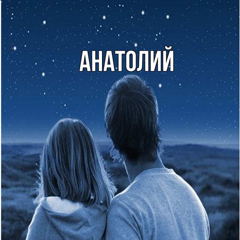 Картинка  с именем , Анатолий