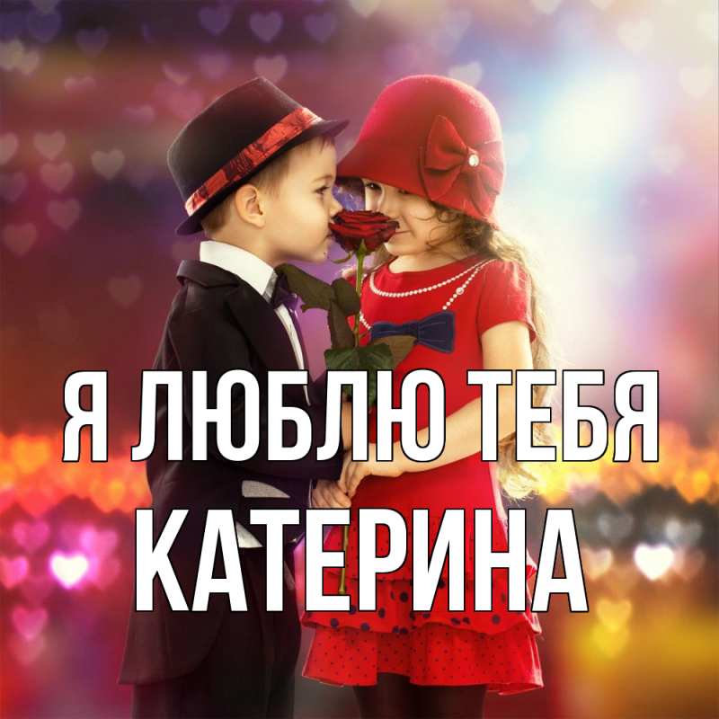 Картинка Я люблю тебя, Катерина