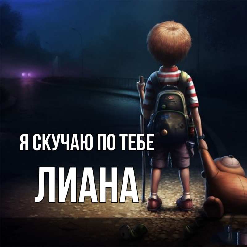 Картинка Я скучаю по тебе, Лиана