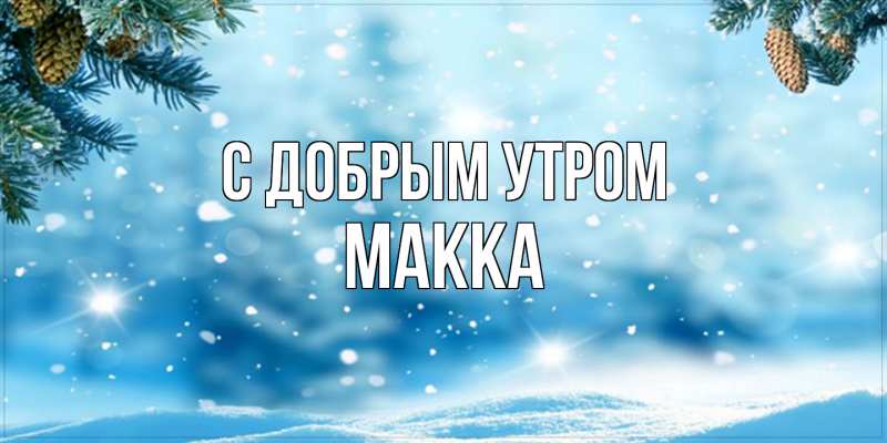 Картинка С добрым утром, Макка