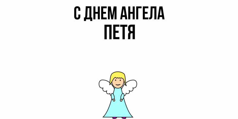 Картинка С днем ангела, Петя