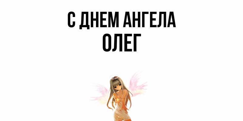 Картинка С днем ангела, олег