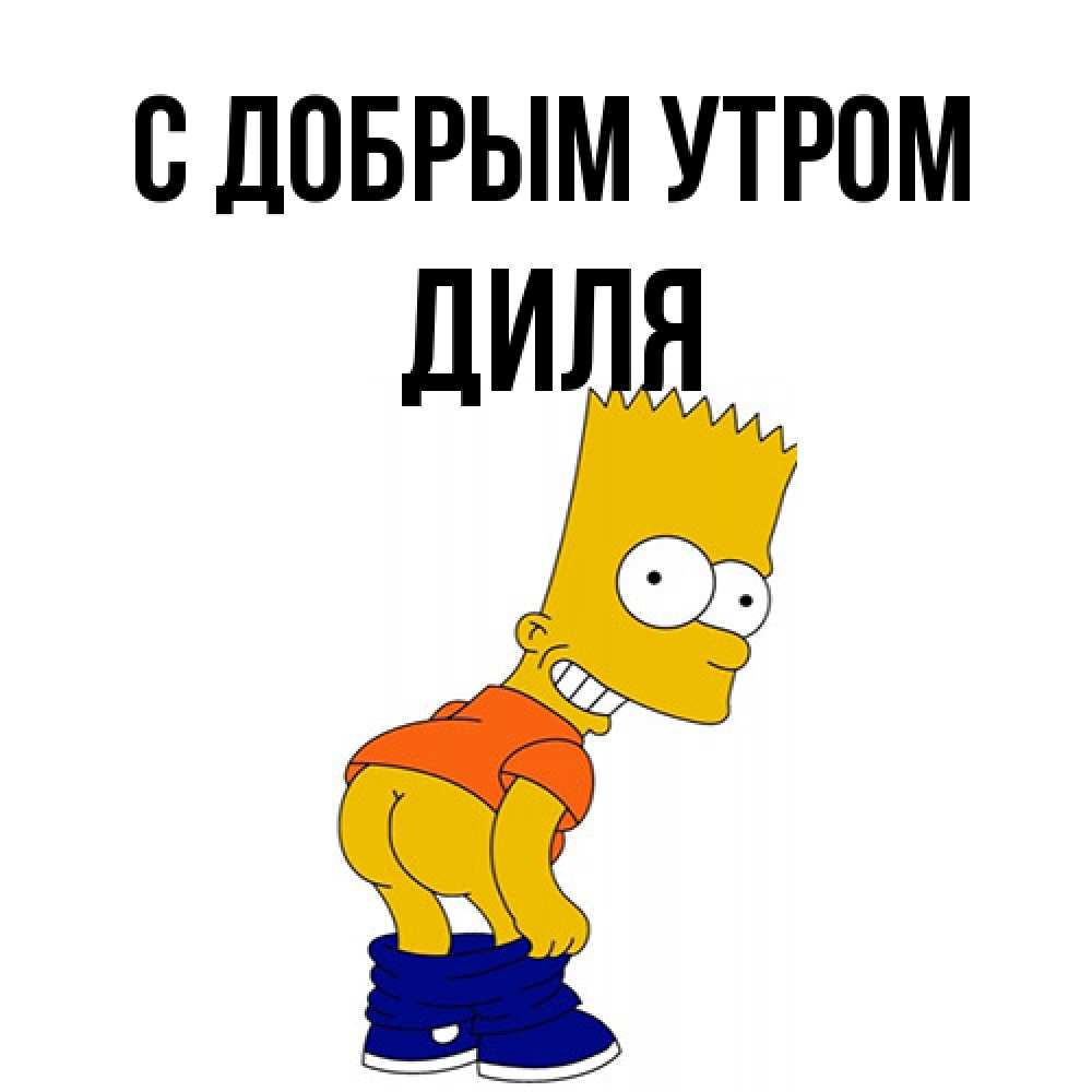 Открытка  с именем. Диля, С добрым утром  