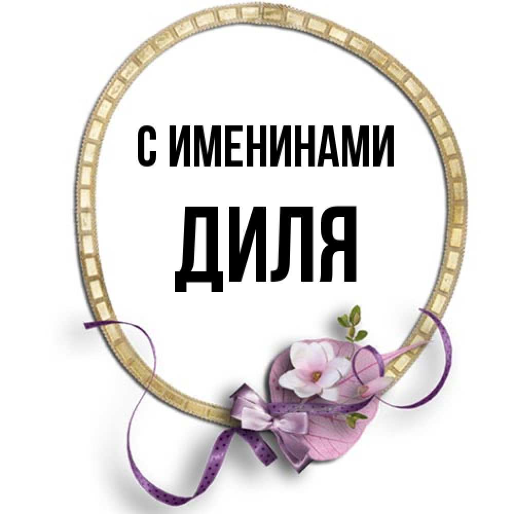 Открытка  с именем. Диля, С именинами  