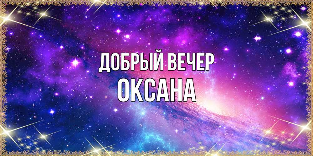 Открытка  с именем. Оксана, Добрый вечер  