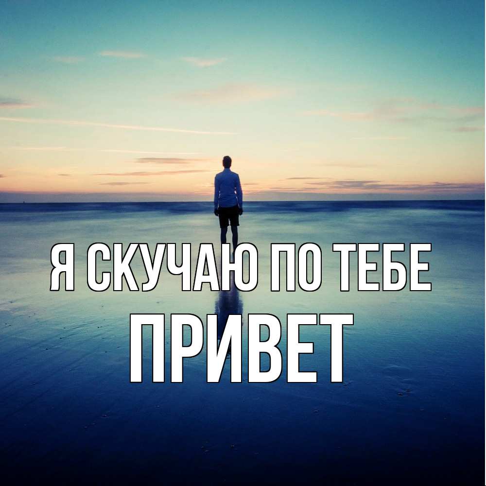 Открытка  с именем. Привет, Я скучаю по тебе  