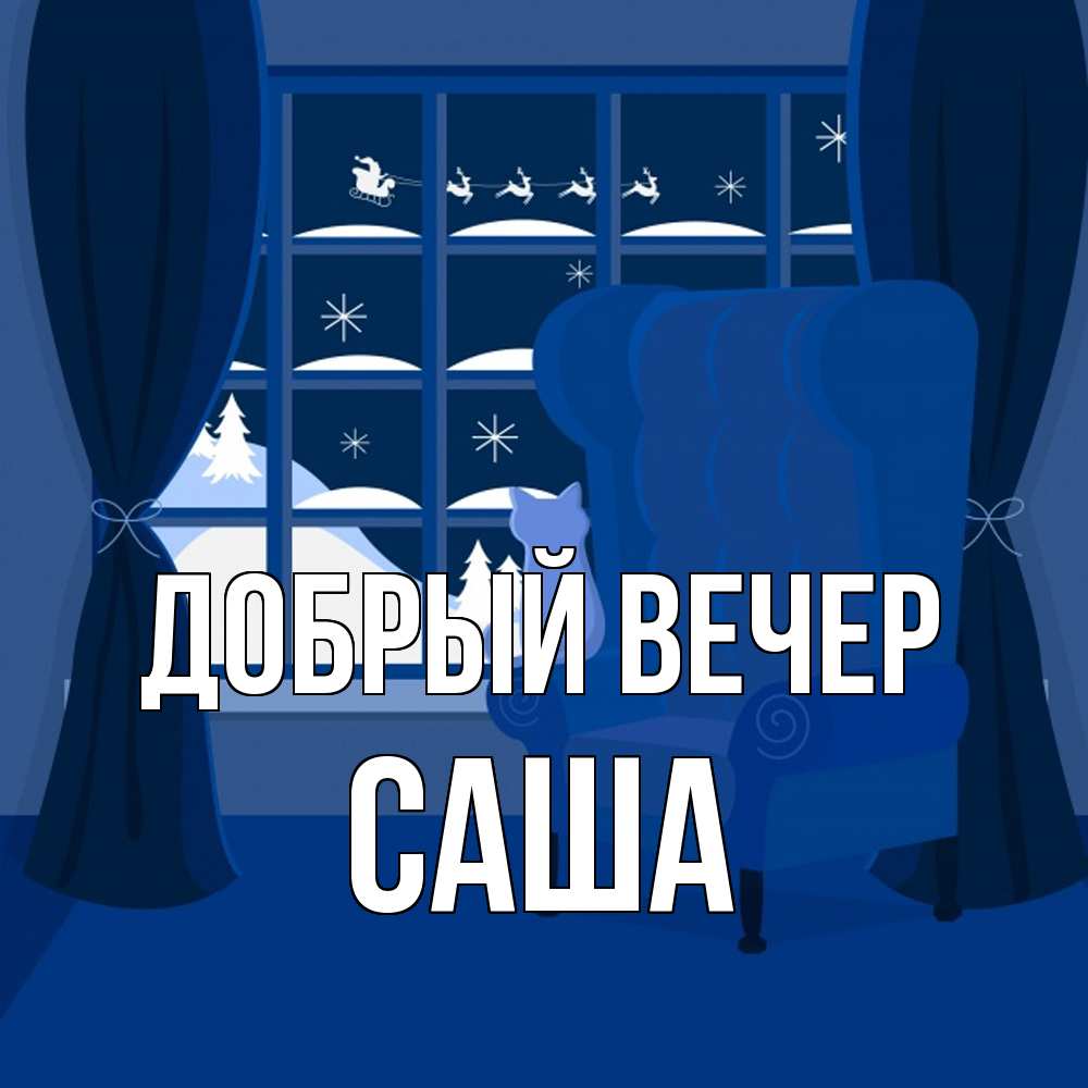 Открытка  с именем. Саша, Добрый вечер  