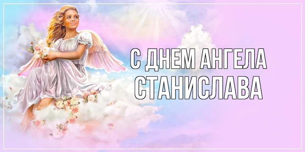 Открытка  с именем. Станислава, С днем ангела  