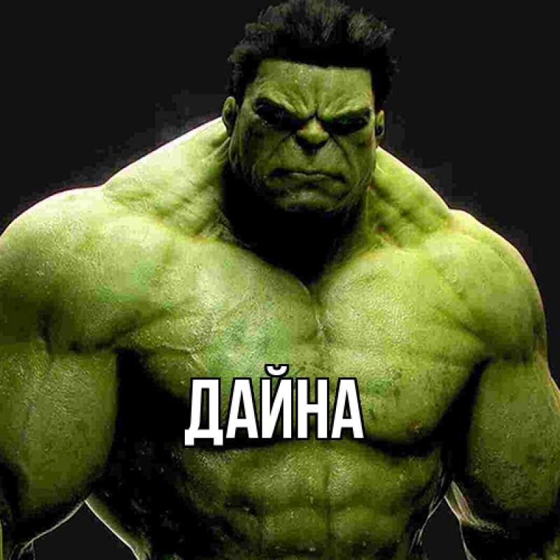Картинка  с именем , Дайна