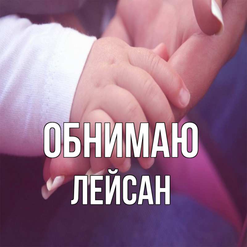 Картинка Обнимаю, Лейсан