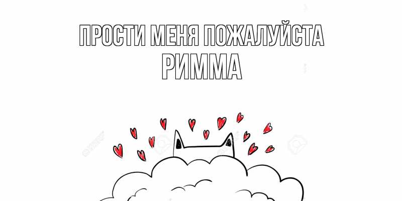 Картинка Прости меня пожалуйста, Римма