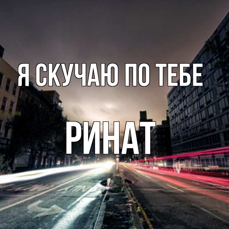 Картинка Я скучаю по тебе, Ринат