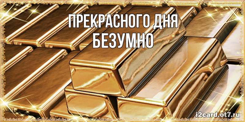 Картинка Прекрасного дня, безумно