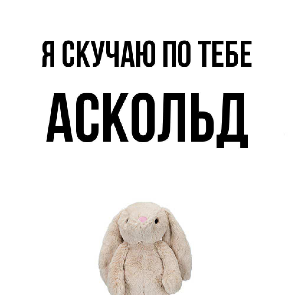 Открытка  с именем. Аскольд, Я скучаю по тебе  