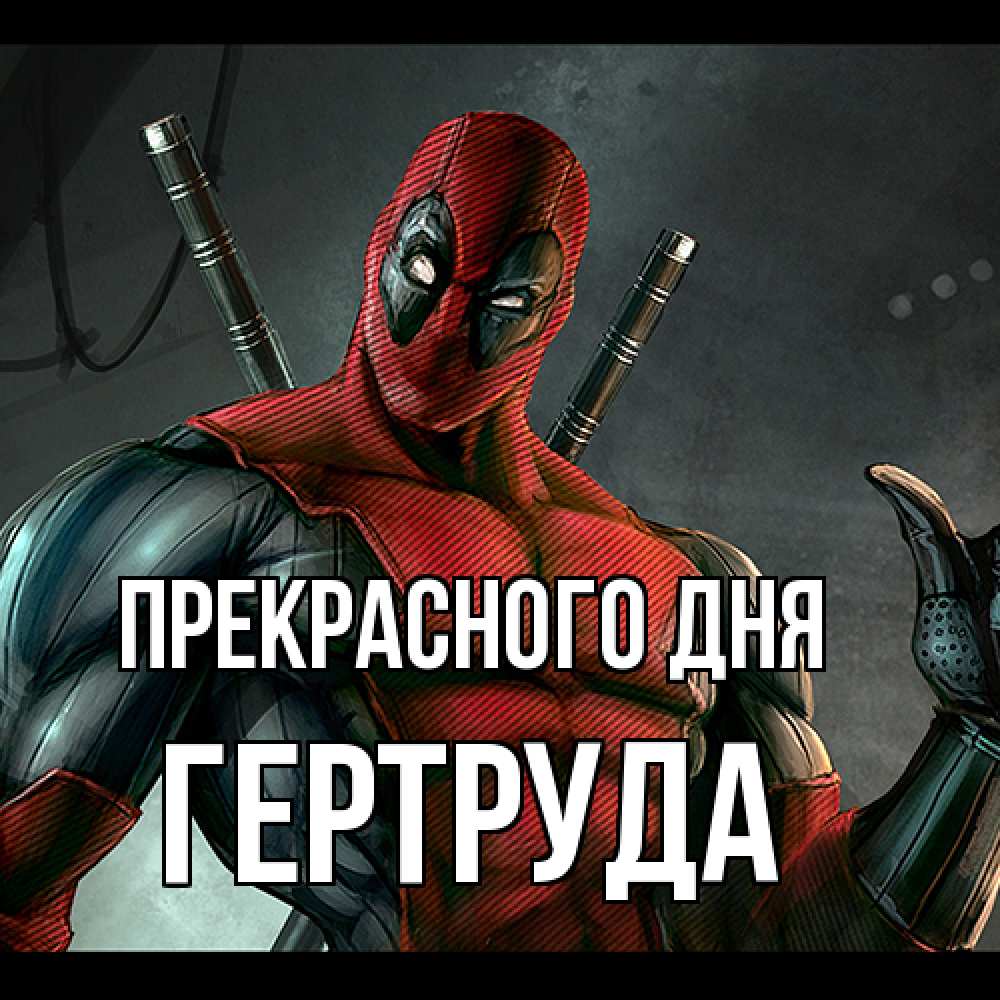 Открытка  с именем. Гертруда, Прекрасного дня  